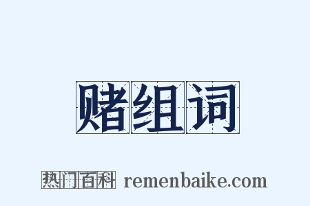 赌组词是什么意思的图片